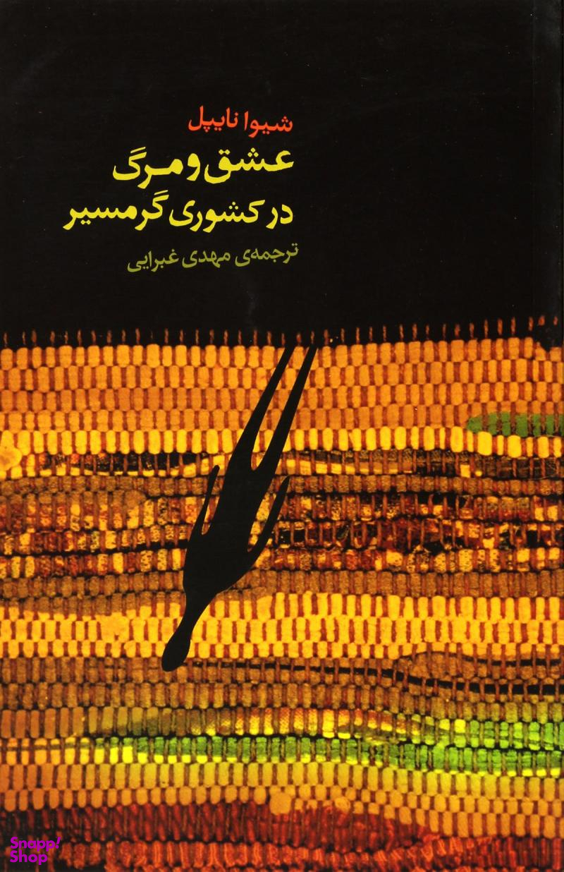 عشق و مرگ در کشوری گرمسیر