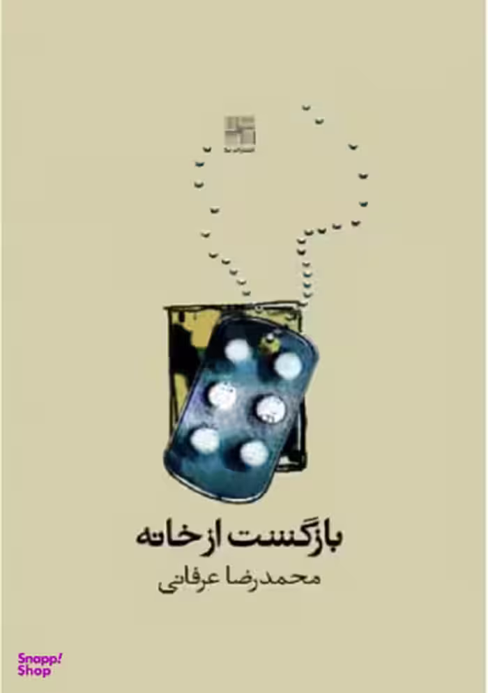 کتاب بازگشت از خانه اثر محمدرضا عرفانی انتشارات نیلا
