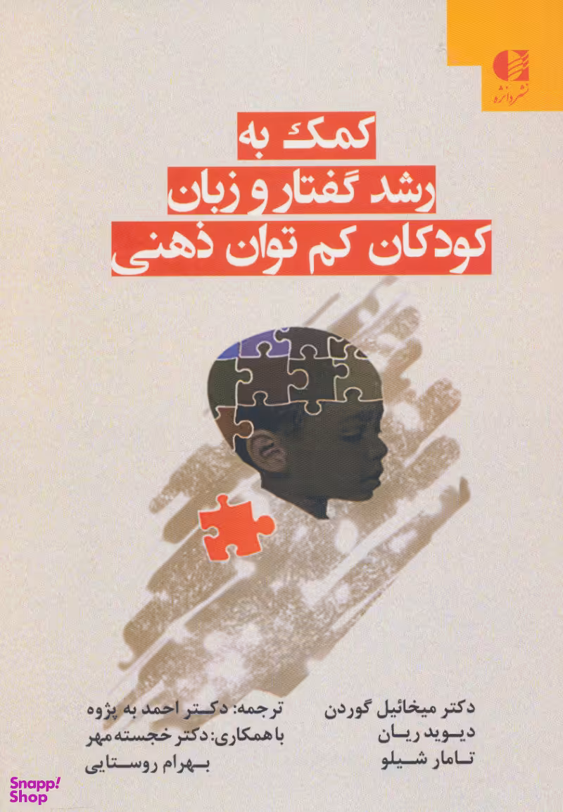 کمک به رشد گفتار و زبان کودکان کم توان ذهنی