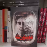 کتاب دیپورت خاطرات پیمان میری به قلم علی اسکندری انتشارات سوره مهر 