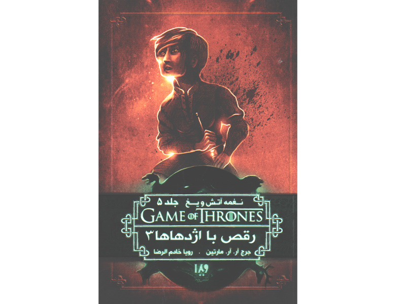کتاب بازی تاج و تخت - جلد 12 رقص با اژدهاها 3 اثر جرج.آر.آر.مارتین