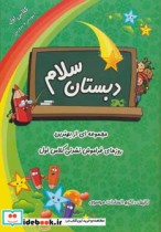 قیمت و خرید کتاب دبستان سلام اثر اکرم السادات موسوی | ایده بوک