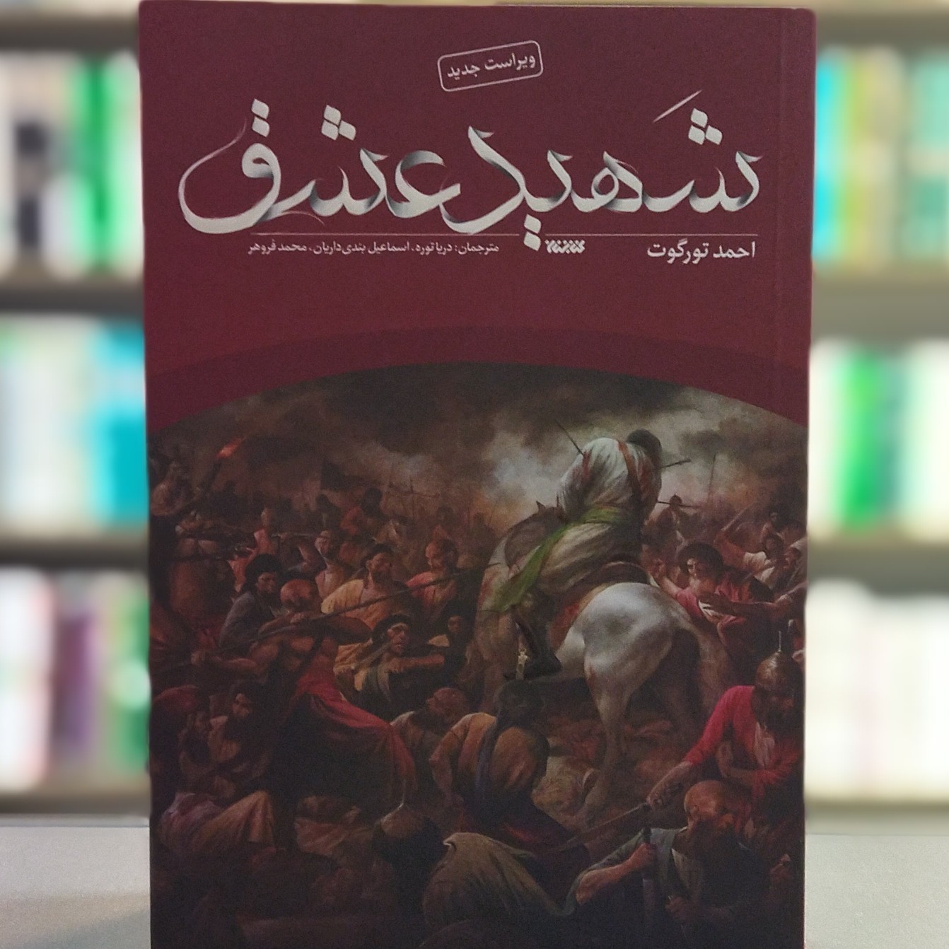 کتاب شهید عشق انتشارات کتابستان معرفت
