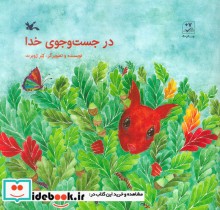 قیمت و خرید کتاب در جست و جوی خدا اثر کلر ژوبرت | ایده بوک