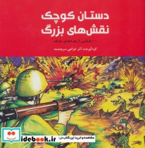 قیمت و خرید کتاب دستان کوچک نقش های بزرگ | ایده بوک