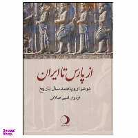 کتاب از پارس تا ایران اثر اردوان امیراصلانی نشر ماهریس