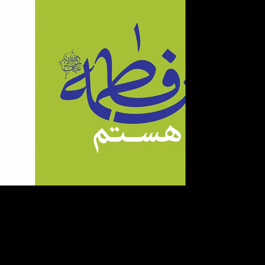 کتاب خواندنی من فاطمه (س) هستم نویسنده سیدمحمد تقی قادری  ناشر انتشارات نصایح

