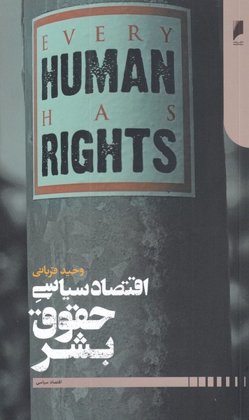 کتاب اقتصاد سیاسی حقوق بشر اثر وحید قربانی