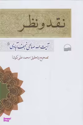 کتاب نقد و نظر اثر صالحی نجف آبادی انتشارات کویر