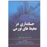 کتاب حسابداری در محیط های تورمی اسکاپن (نوروش) انتشارات صفار