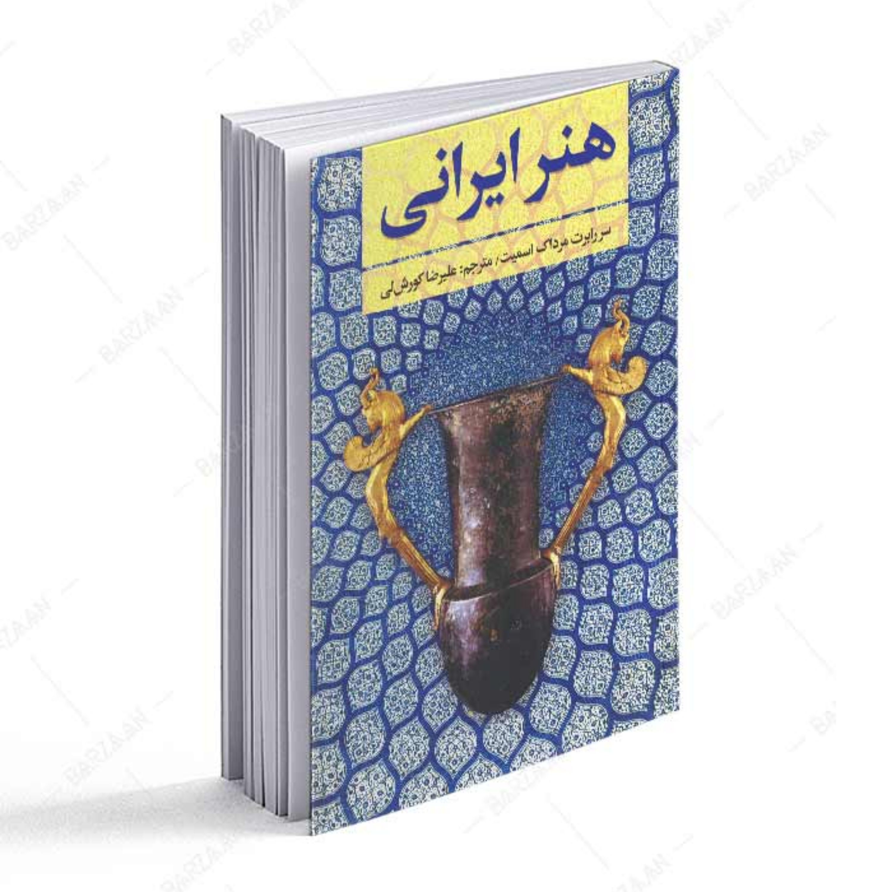 کتاب هنر ایرانی اثر رابرت مرداک اسمیت
