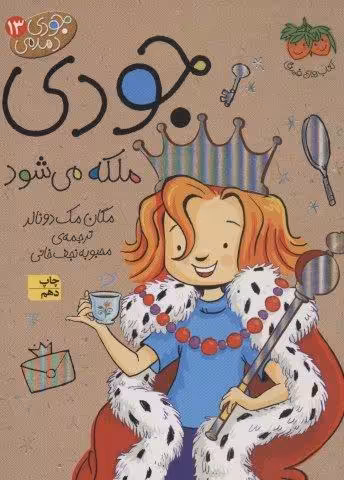 جودی دمدمی13 (جودی ملکه می شود)