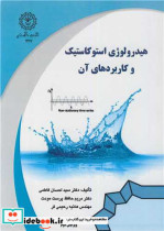 قیمت و خرید کتاب هیدرولوژی استوکاستیک و کاربردهای آن | ایده بوک