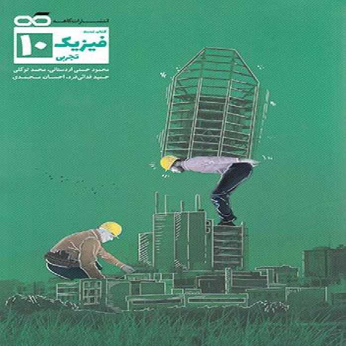 تست فیزیک دهم تجربی کاهه