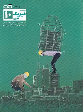 تست فیزیک دهم تجربی کاهه