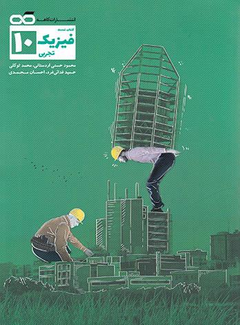 تست فیزیک دهم تجربی کاهه