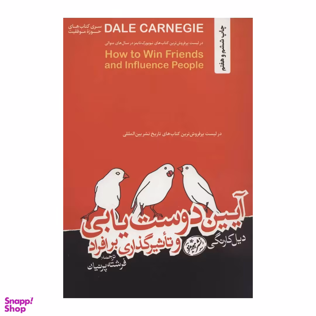 کتاب آیین دوست یابی و تاثیر گذاری بر افراد اثر دیل کارنگی نشر هورمزد