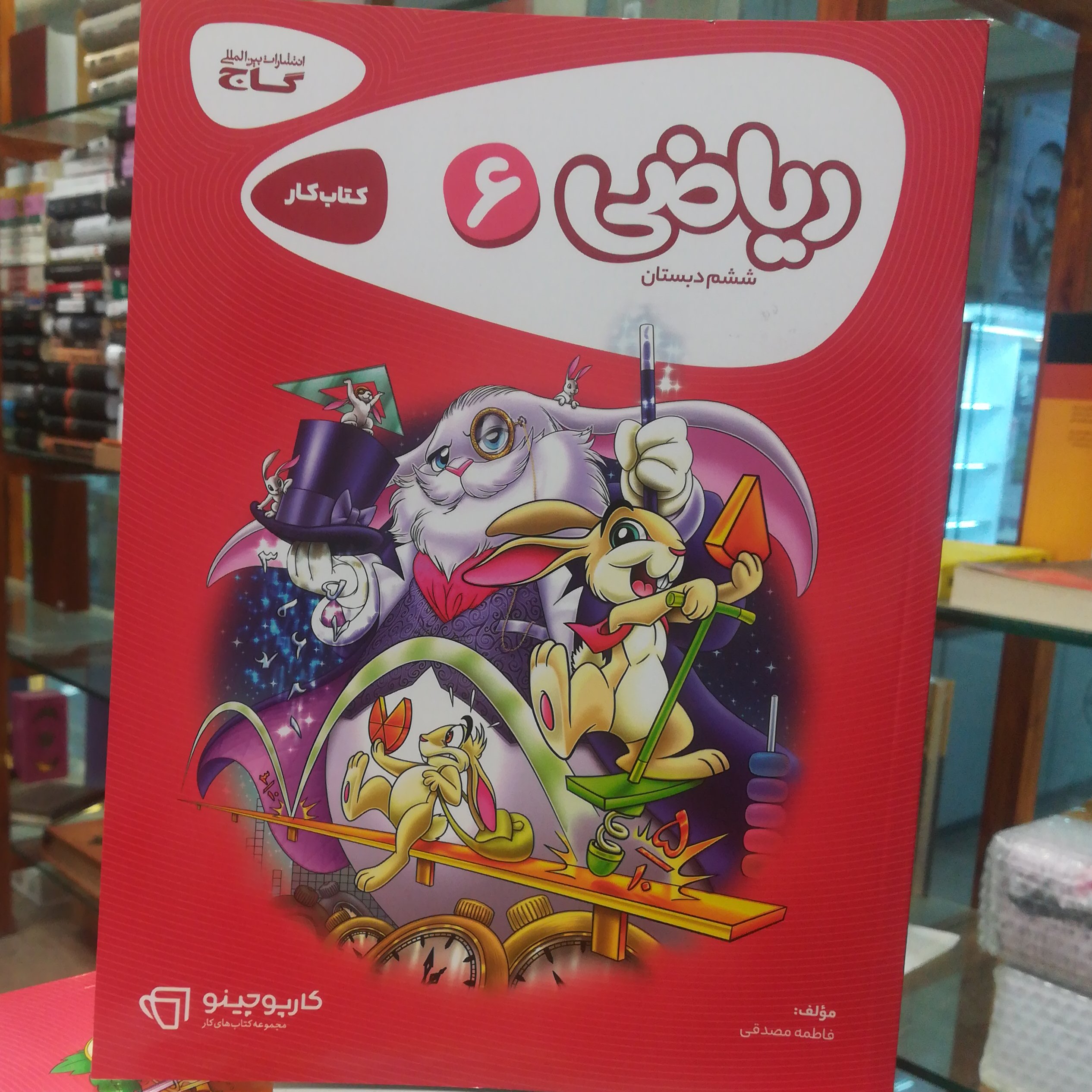 کارپوچینو کتاب کار ریاضی 6  ششم دبستان / انتشارات گاج