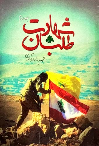 کتاب شهادت طلبان - جلد دوم