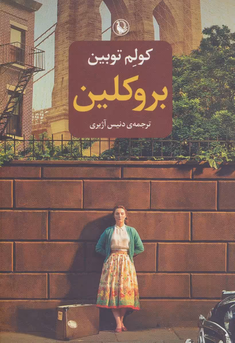 کتاب بروکلین نشر مروارید اثر کولم توبین