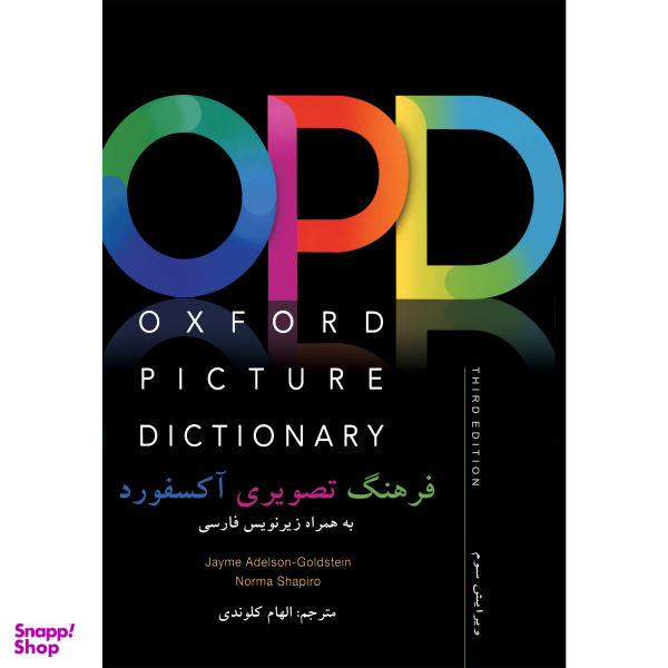 کتاب فرهنگ تصویری آکسفورد OPD اثر Jayme Adelson Goldstein and Norma Shapiro نشر هدف نوین