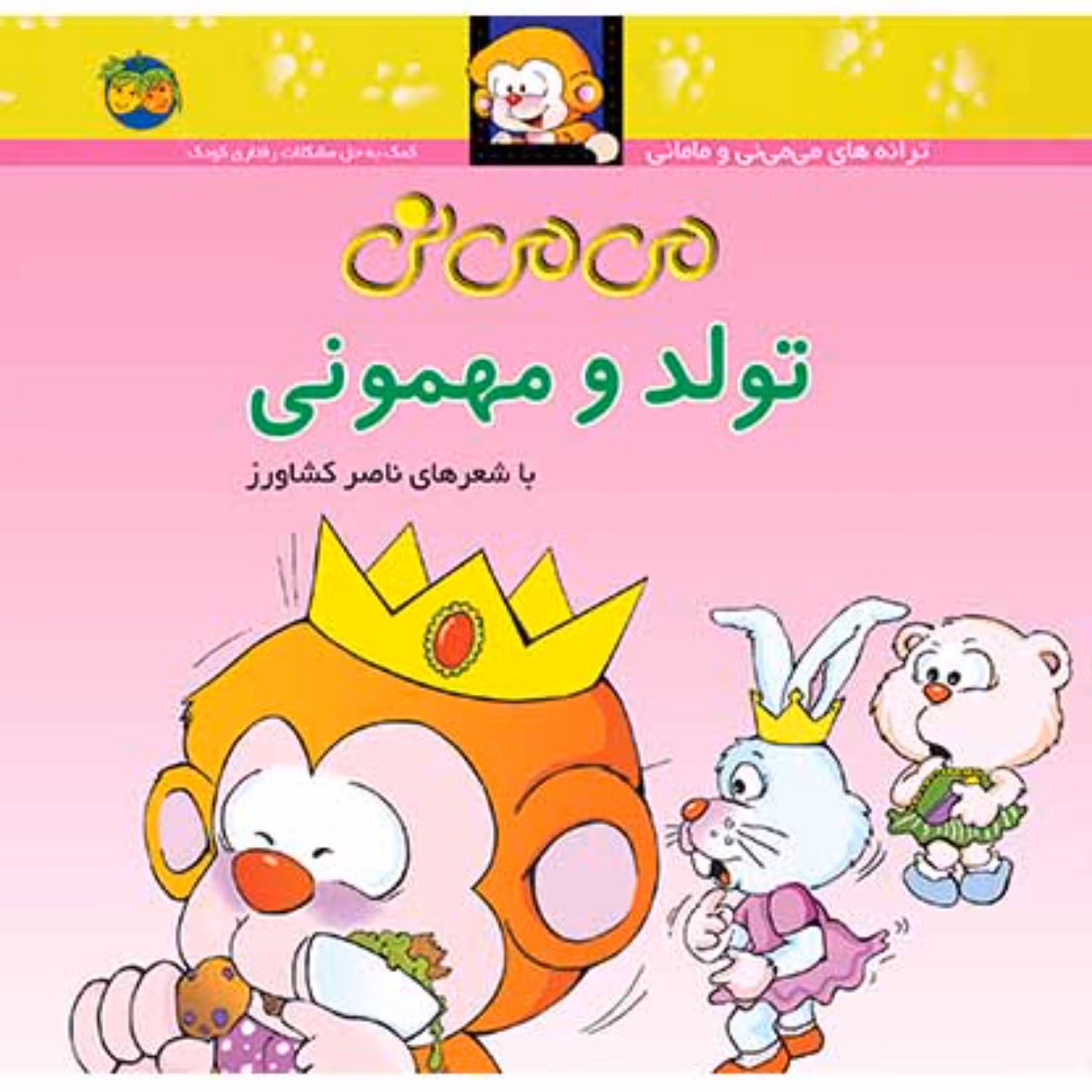 می می نی تولد و مهمونی