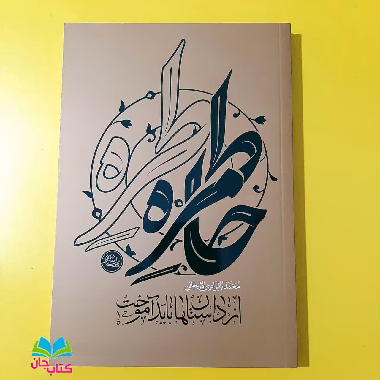 کتاب خاطرات و حکایات (از داستان ها باید آموخت) نوشته محمد باقر ادیبی لاریجانی انتشارات واژه پرداز اندیشه