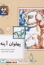 قیمت و خرید کتاب پهلوان آینه ها اثر محمدرضا یوسفی | ایده بوک