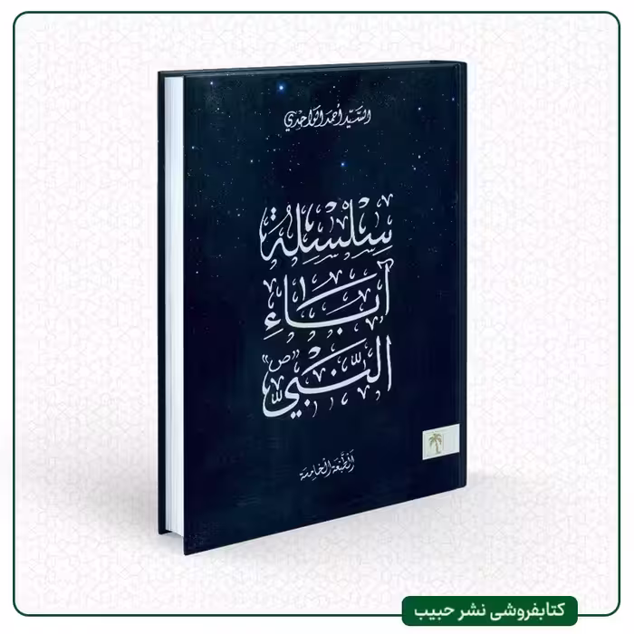 سلسله آباء النبی - نوشته سید احمد واحدی - عربی - شومیز - وزیری