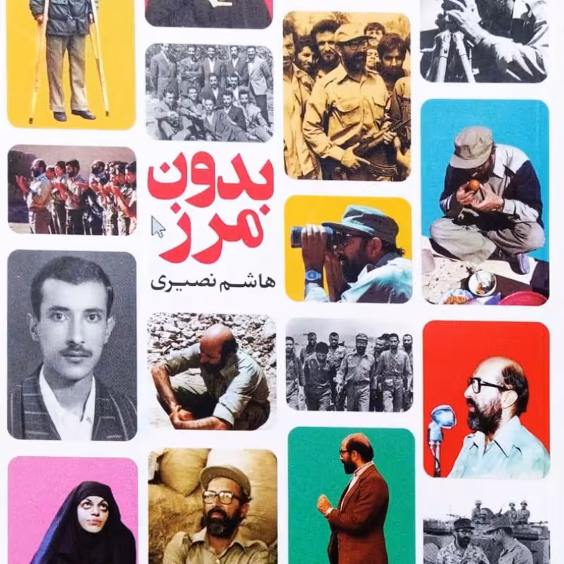 بدون مرز