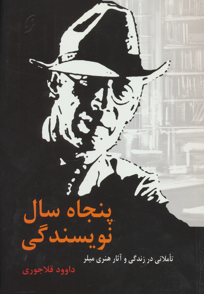 کتاب پنجاه سال نویسندگی