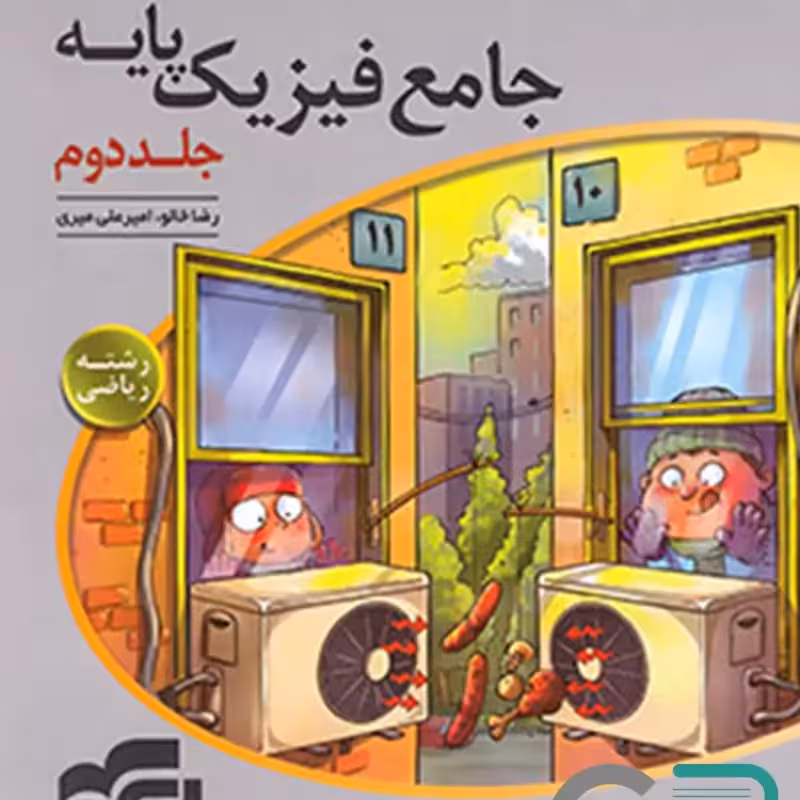 الگو فیزیک پایه 10 و 11 ریاضی جلد 2 1403