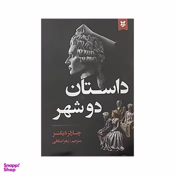 کتاب داستان دوشهر اثر چارلز دیکنز انتشارات نیک فرجام