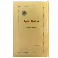 کتاب ساخت های نحوی اثر نعام چومسکی انتشارات خوارزمی