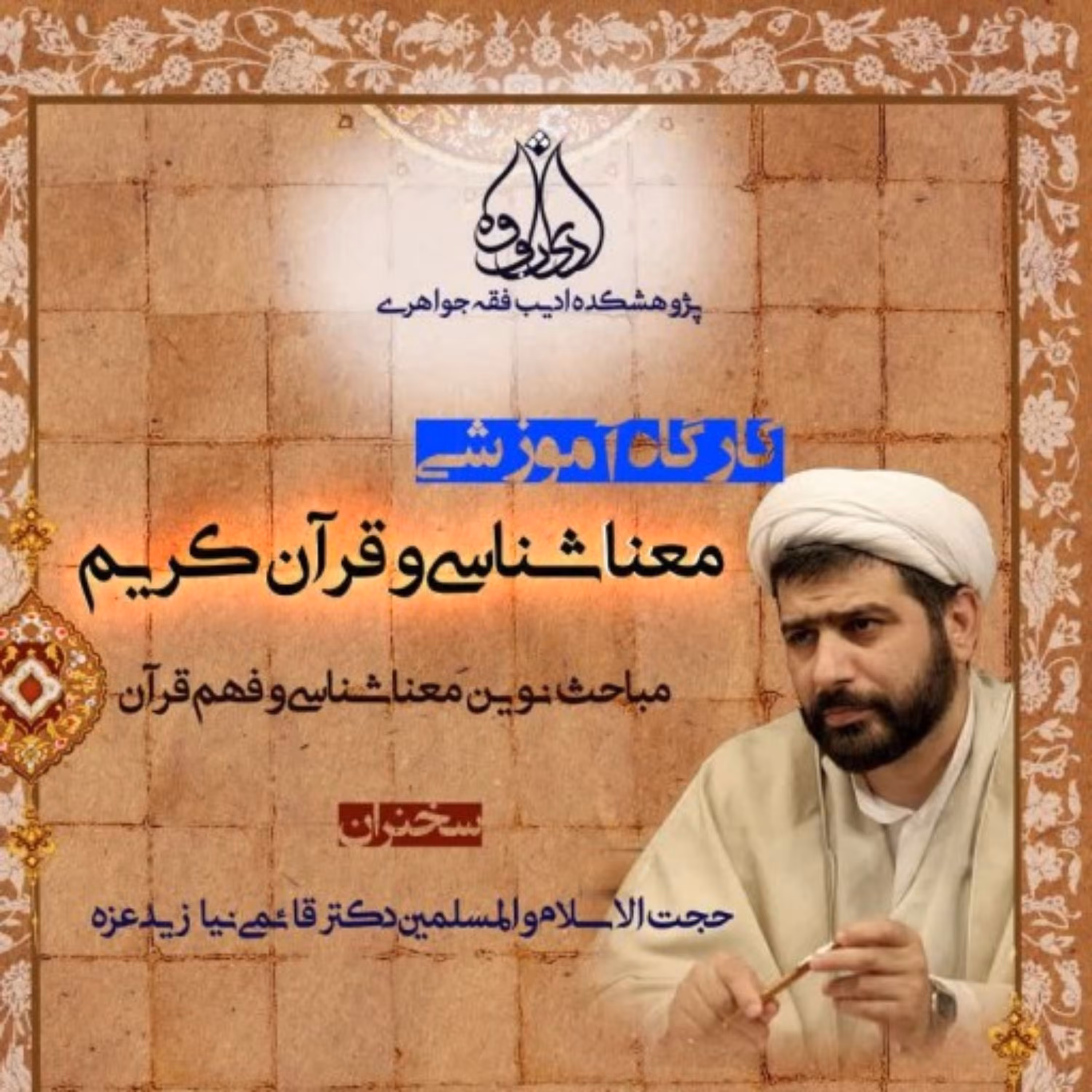 سی دی دوره معناشناسی و قرآن کریم دکتر قائمی نیا اثر دکتر قائمی نیا