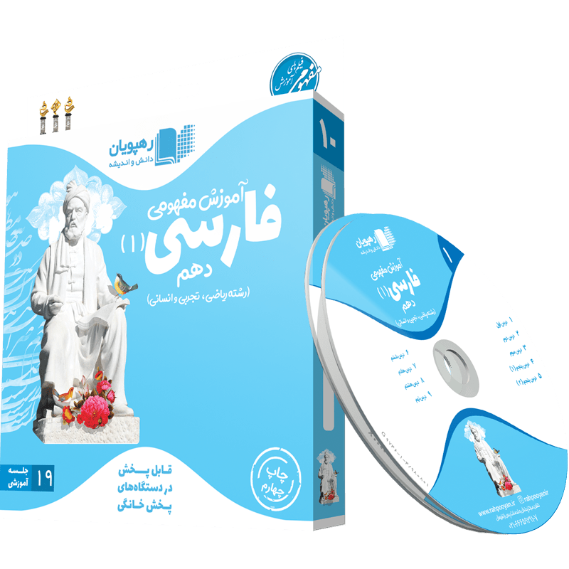 آموزش مفهومی فارسی دهم رهپویان
