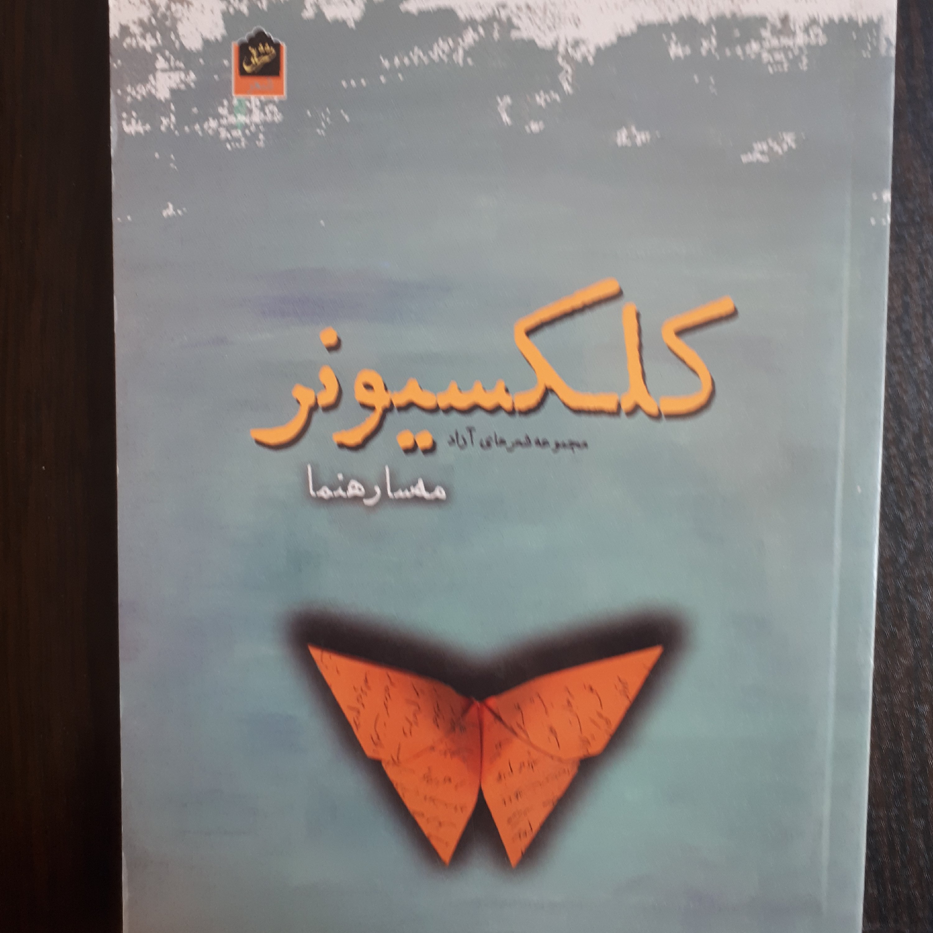 کتاب کلکسیونر ( مجموعه شعر)