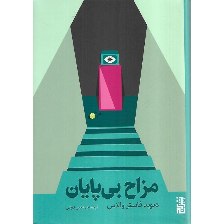 مزاح بی پایان