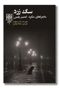 کتاب سگ زرد