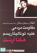 خرید کتاب انقلاب مجارستان مقاوت مردمی علیه توتالیتاریسم | ایده بوک