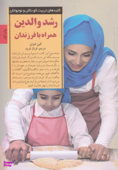 رشد والدین همراه با فرزندان