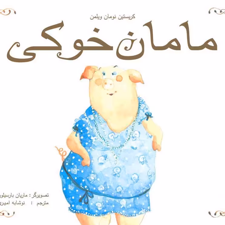 مامان خوکی کتاب کودک برای گروه سنی الف و ب