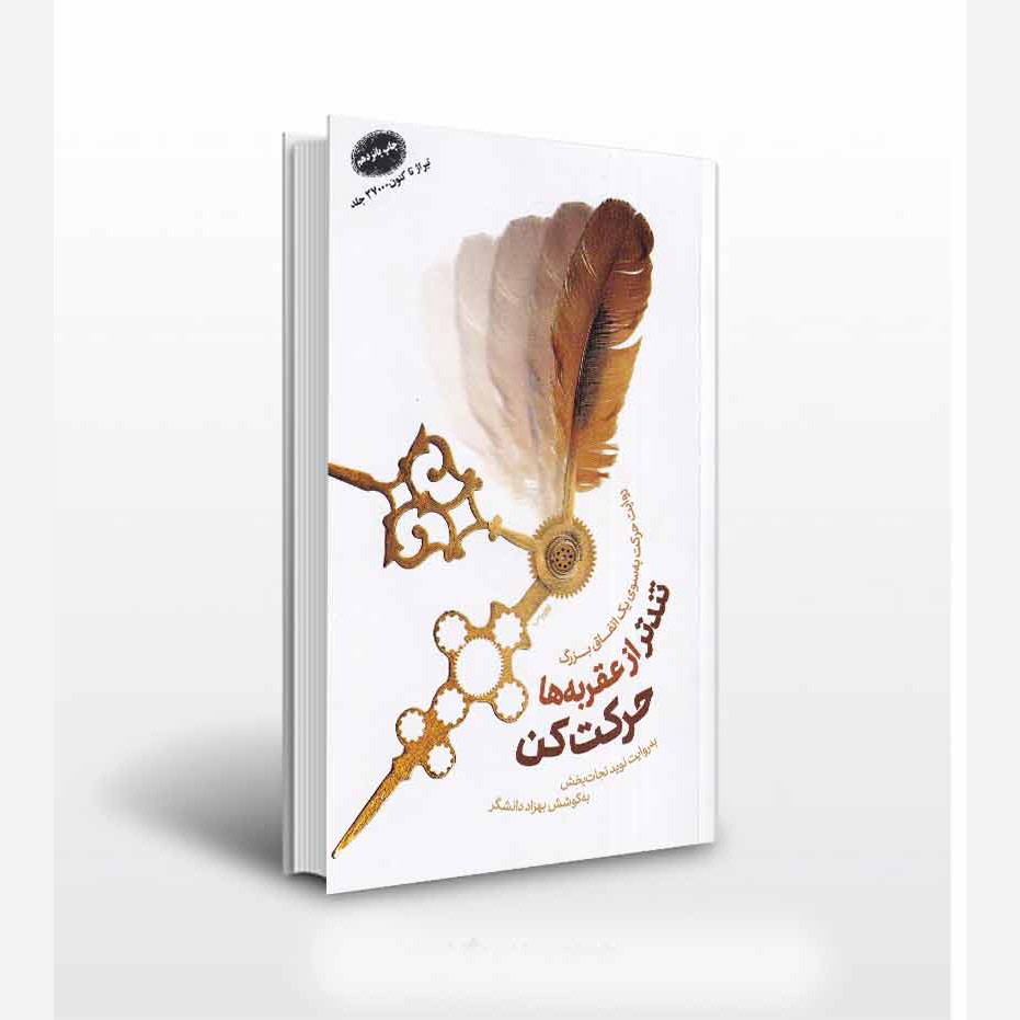 کتاب تندتر از عقربه ها حرکت کن روایت حرکت به سوی یک اتفاق بزرگ