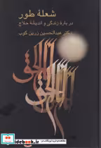 قیمت و خرید کتاب شعله طور نشر سخن اثر عبدالحسین زرین کوب | ایده بوک