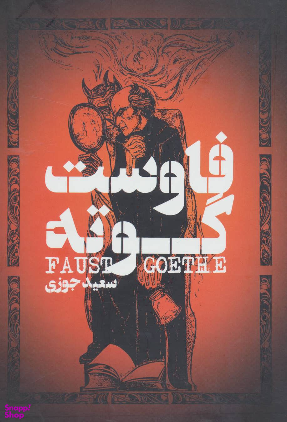 فاوست گوته