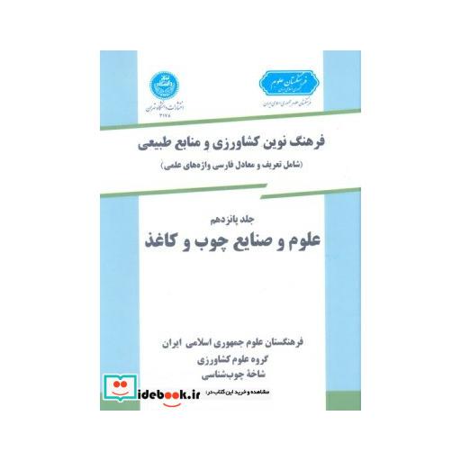 کتاب فرهنگ نوین کشاورزی (جلد پانزدهم) (چوب و کاغذ) 3178 اثر گروه‏ علوم کشاورزی‏