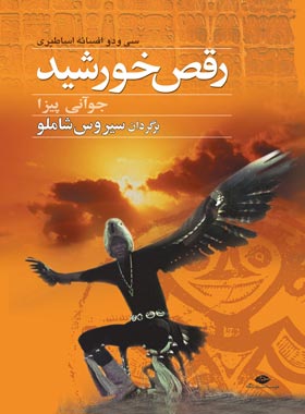 رقص خورشید - سى و دو قصه اساطیرى - اثر جووانى پیزآ - انتشارات نگاه | چی بخونم