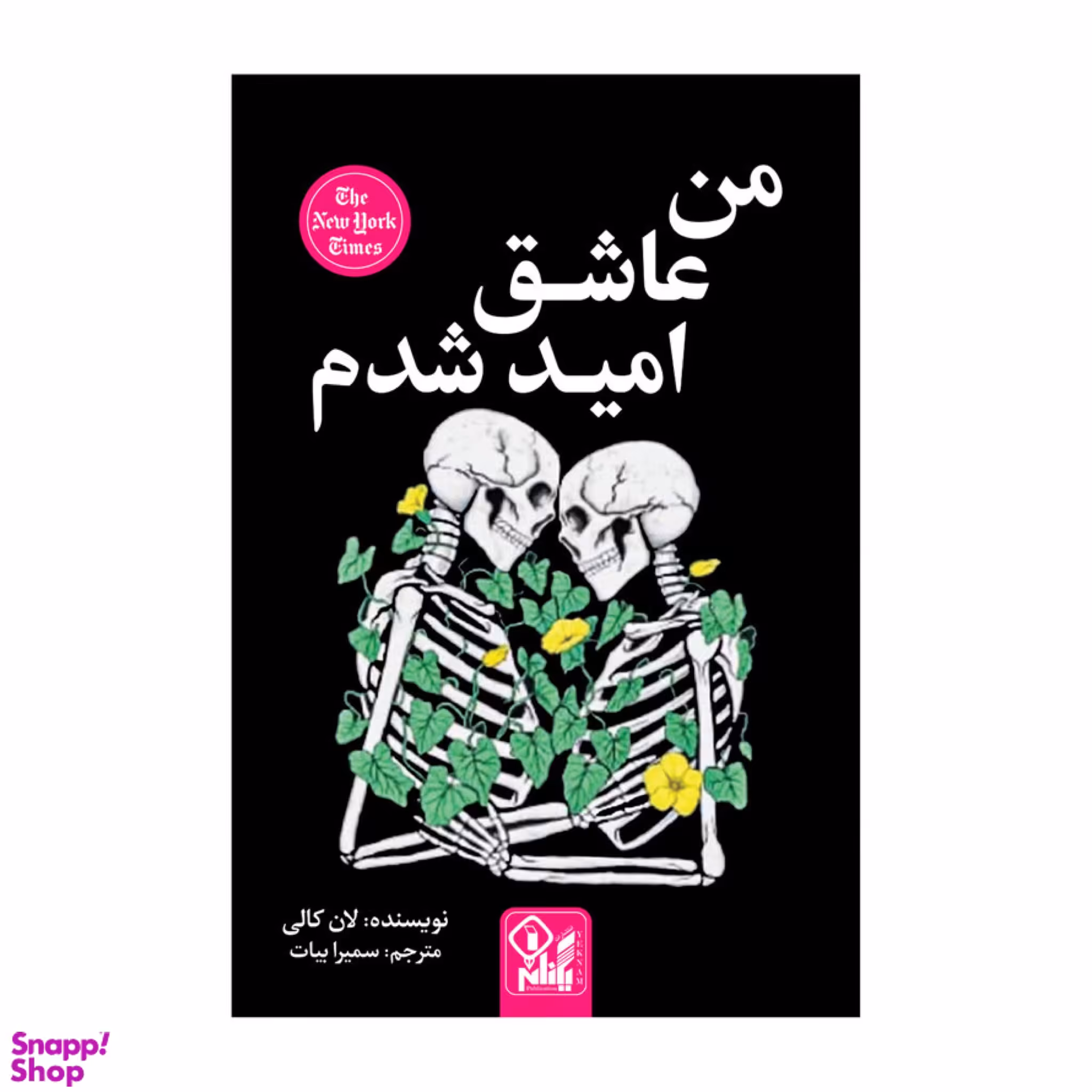 کتاب من عاشق امید شدم اثر لان کالی انتشارات ارتباط نوین