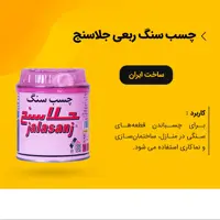 چسب سنگ دو جزعی ربعی جلاسنج 