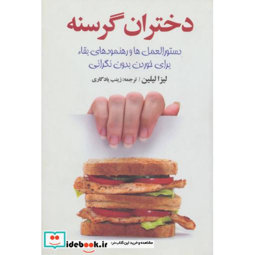 کتاب دختران گرسنه (دستورالعمل ها و رهنمود های عالی) اثر لیزا لیلین